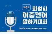 2024년 ‘제4회 화성시 이중언어말하기대회’ 참가자 모집