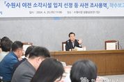 수원시 자원회수시설 이전, " 합리적인 운영 방안 논의, 후보지 결정이 문제"