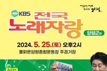 양평군민 화합의 장, 군민 화합의 장‘KBS 전국노래자랑’ 참가자 모집 중
