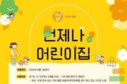 경기도 360°돌봄 ‘언제나 어린이집’, 6월 1일부터 5곳 운영