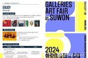 수원에서 처음 펼쳐지는 2024 화랑미술제 in 수원, "국내대표 우수갤러리 95곳 집결, 풍성한 프로그램으로 예술문화 만끽 하기"