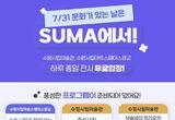 7월 마지막 날은 수원시립미술관에서! 무료입장과 수원시향의 클래식, 샹송 공연까지