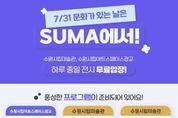 7월 마지막 날은 수원시립미술관에서! 무료입장과 수원시향의 클래식, 샹송 공연까지