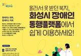 화성시, 경기도 지자체 최초 360여 개 장애인 관련 정책·서비스 ’운영