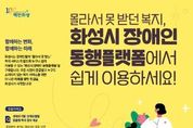화성시, 경기도 지자체 최초 360여 개 장애인 관련 정책·서비스 ’운영