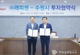 수원특례시, ‘세계일류상품' (주)래피젠과 투자협약 체결