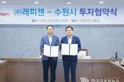 수원특례시, ‘세계일류상품' (주)래피젠과 투자협약 체결
