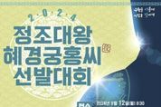 수원시, 정조대왕 능행차 공동재현 참여할 정조대왕·혜경궁 홍씨역 맡을 시민 공모