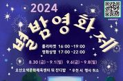 오산시, '2024 오산천 별밤영화제' 개최