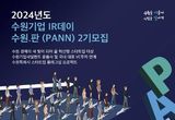 수원시, '제2회 수원기업 IR데이 수원.판(PANN)' 참가 기업 모집