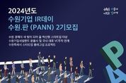 수원시, '제2회 수원기업 IR데이 수원.판(PANN)' 참가 기업 모집