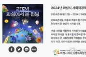 화성시,사회적경제기업 판로 확대를 위한 '2024화성에서온 펀딩' 전용관 오픈