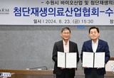 수원시, 첨단재생의료산업협회와 함께 광교바이오클러스터에 첨단재생바이오 생태계 조성한다