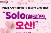 오산시, 미혼남녀 만남행사 “SOLO(쏠로)만 오산!”참가자 모집