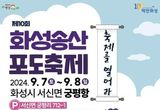 화성시 '백만 화성 대표특산품 포도대장', 화성송산포도축제 궁평항에서 펼쳐진다.
