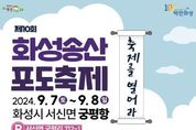 화성시 '백만 화성 대표특산품 포도대장', 화성송산포도축제 궁평항에서 펼쳐진다.