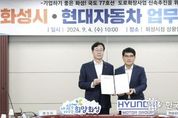 화성시, 현대자동차와 국도77호선 교통인프라 위해 손잡았다.