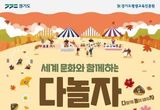 경기도, 가을맞이 '세계문화와 함께하는 다놀자 파주페스타' 개최