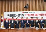 경기도, 국민의힘 국회의원과 예산협의. 1조 3,932억 원 주요 사업 지원 요청