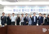화성시, 글로벌 도시 도약을 위한 첫 외국인 투자기업 간담회 개최
