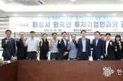 화성시, 글로벌 도시 도약을 위한 첫 외국인 투자기업 간담회 개최