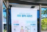 수원특례시 버스정류장에서 만나는 ‘새빛정책시리즈’ ,“수원시 버스정류장에서 인증샷 찍고, 모바일상품권 받으세요”