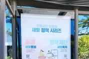 수원특례시 버스정류장에서 만나는 ‘새빛정책시리즈’ ,“수원시 버스정류장에서 인증샷 찍고, 모바일상품권 받으세요”