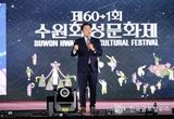 글로벌축제로 거듭나며 폐막한 제61회 수원화성문화제 ,"대한민국 대표 축제를 넘어 세계로 가야 한다."