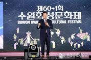 글로벌축제로 거듭나며 폐막한 제61회 수원화성문화제 ,"대한민국 대표 축제를 넘어 세계로 가야 한다."