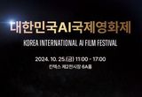 경기도, 제1회 대한민국 AI국제영화제 본선 진출작 26편 선정