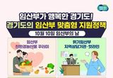 임산부가 행복한 경기도…경기도의 임산부 맞춤형 지원 정책
