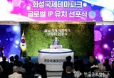 대한민국 대표 문화 중심지 화성시, 화성국제테마파크 글로벌 IP社 유치 선포식 개최