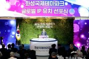 대한민국 대표 문화 중심지 화성시, 화성국제테마파크 글로벌 IP社 유치 선포식 개최