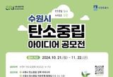 수원특례시가 앞장 선다, '수원시 탄소중립 아이디어 공모전' 개최