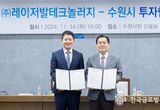 수원시, 민선 8기 9호 투자유치…(주)레이저발테크놀러지와 투자협약 체결
