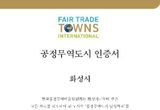 화성시, 공정사회 실현 공정무역도시 3차 재인증 획득