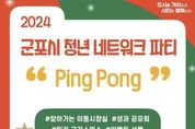 청년네트워크 파티 “ping pong” 하은호 군포시장 과 청년활동 성과공유회 개최 한다.