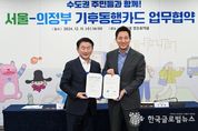 서울시와 기후동행카드 사업 참여 업무협약, 광역교통 협력 강화 논의 의정부시, 기후동행카드 참여…하루 6천여 명 혜택 예상