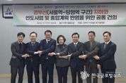 서울역~당정역 '경부선 지하화 선도사업 지정 촉구' 결의 7개시 지하화추진협의회 용산서 모임 갖고 공동서명