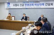 이재준 수원시장, “지역경제 활성화 위해 지방정부가 할 수 있는 모든 대책 시행하겠다”