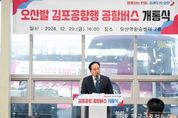 “사통팔달 교통혁신 프로젝트” 오산↔김포공항 운행 리무진버스 재개통
