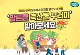 산모 건강 회복 위한 경기도 '국내산 축산물 꾸러미', 5만원→10만 원으로 확대 시행