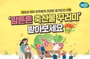 산모 건강 회복 위한 경기도 '국내산 축산물 꾸러미', 5만원→10만 원으로 확대 시행