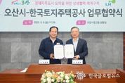 오산시-LH, 청년·신혼부부 임대주택 2500세대 공급