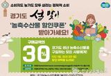 경기도, 비상민생경제 대응 설 농축수산물 최대 30 할인 지원