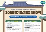 "모두에게 닿는 민생회복, 온기를 나누는 특별한 연휴" 경기도, 2025년 설 연휴 종합대책 추진