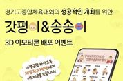 가평군, 귀엽고 깜찍한 '갓평이'·'송송이' 이모티콘 배포