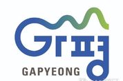 가평의 변화와 도약 24년 만에 새 단장… "가평군 대표 CI 전면 교체"