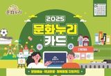 경기도, 2025년 문화누리카드 14만원 지원...취약계층 문화향유 기회 확대