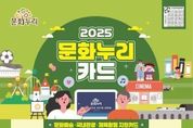 경기도, 2025년 문화누리카드 14만원 지원...취약계층 문화향유 기회 확대